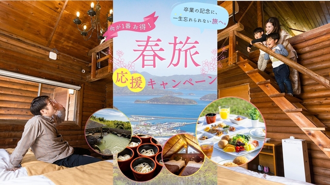 【限定企画★コテージがお得！】［朝食付］グループ旅に嬉しい♪人数が増えるほどお得な＜一棟貸しプラン＞